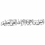 وکتور ذکر لا حول ولا قوة الا بالله