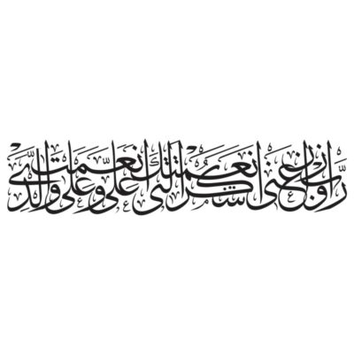 وکتور کالیگرافی سوره نمل آیه 19 رب اوزعنی ان اشکر نعمتک التی انعمت علی و علی و الدی