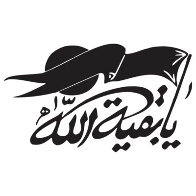 تایپوگرافی وکتور یا بقیه الله مناسب نیمه شعبان