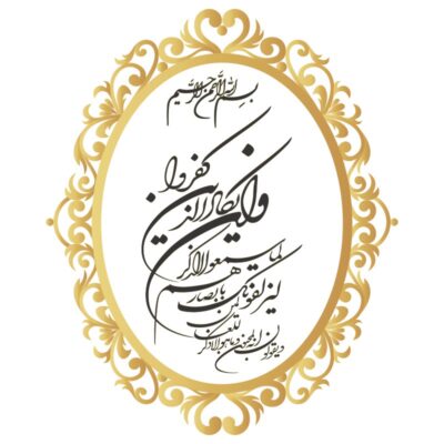 وکتور و ان یکاد لایه باز با خط ثلث و اعراب کامل