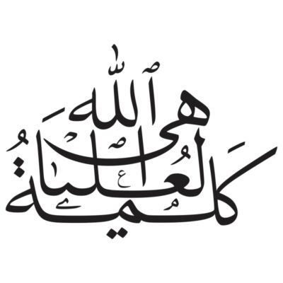 دانلود وکتور تایپوگرافی کلمه الله هی العلیا با طراحی خاص
