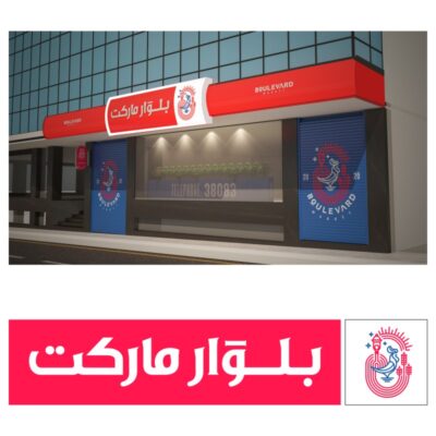 طرح وکتور بلوار مارکت + موکاپ تابلو