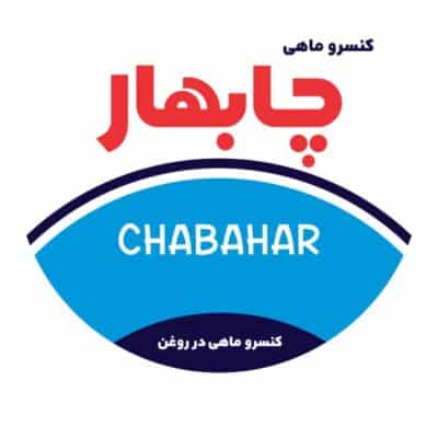 لوگو کنسرو ماهی چابهار | فارسی انگلیسی