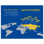 اینفوگرافیک نقشه جهان