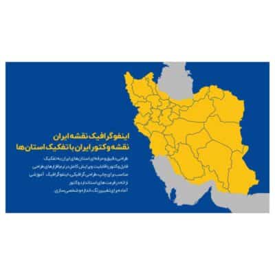 اینفوگرافیک نقشه ایران