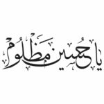 وکتور کالیگرافی یا حسین مظلوم ویژه محرم