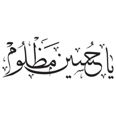 وکتور کالیگرافی یا حسین مظلوم ویژه محرم