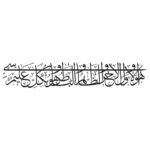 وکتور کتیبه آیه هو الاول و الاخر و الظاهر و الباطن