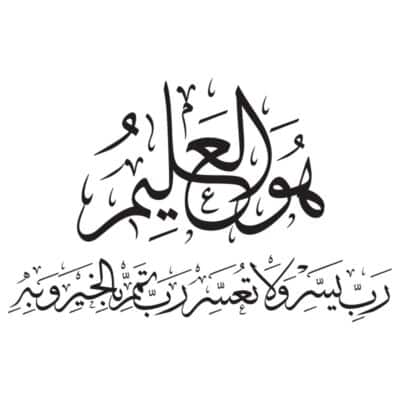 وکتور دعای رب يسر ولا تعسر رب تمم بالخير وبه با خط خوش