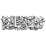 وکتور آیه کل من علیها فان و یبقی وجه ربک