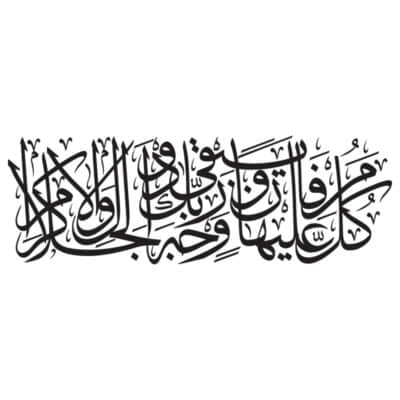 وکتور آیه کل من علیها فان و یبقی وجه ربک