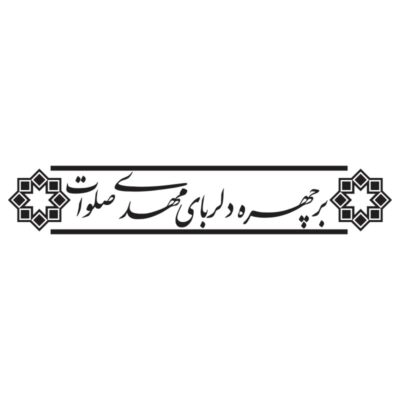 طرح وکتور بر چهره دلربای محمد صلوات