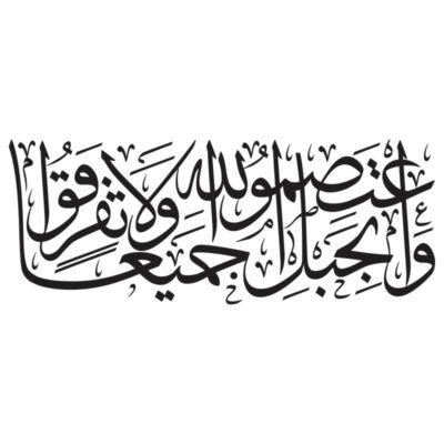 وکتور آیه واعتصموا بحبل الله جمیعا