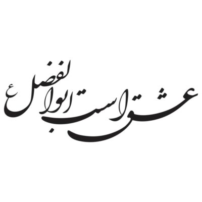 وکتور کالیگرافی ابوالفضل و ابوفاضل