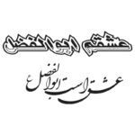 وکتور تایپوگرافی عشقم ابوالفضل (ع)