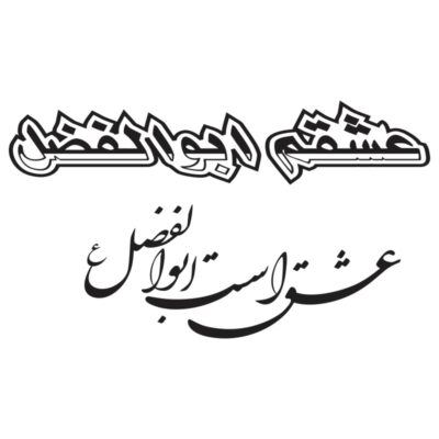 وکتور تایپوگرافی عشقم ابوالفضل (ع)
