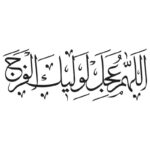 وکتور اللهم عجل لولیک الفرج کتیبه‌ای