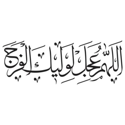 وکتور اللهم عجل لولیک الفرج کتیبه‌ای