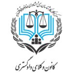 لوگو و آرم کانون وکلای دادگستری