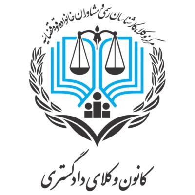 لوگو و آرم کانون وکلای دادگستری