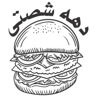 استیکر همبرگر ده شصتی