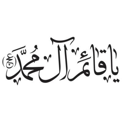 وکتور تایپوگرافی یا قائم آل محمد (عج)