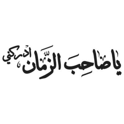 طرح وکتور یا صاحب الزمان ادرکنی کتیبه‌ای