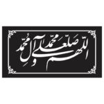 وکتور تایپوگرافی صلوات الهم صل علی محمد و آل محمد خاص