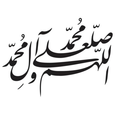 وکتور کالیگرافی اللهم صل علی محمد و آل محمد