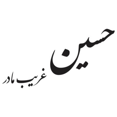 وکتور تایپوگرافی حسین غریب مادر