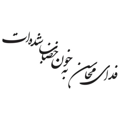 وکتور شعر مذهبی فدای محاسن به خون خضاب شده