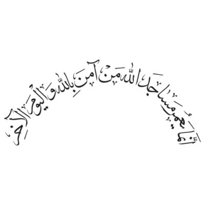 وکتور آیه انما یعمر مساجد الله من آمن بالله