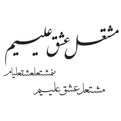 وکتور کالیگرافی مشتعل عشق علیم