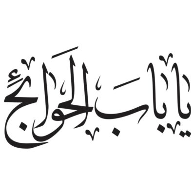 وکتور کالیگرافی یا باب الحوائج