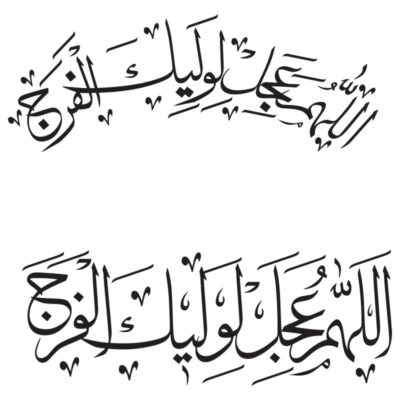 طرح وکتور تایپوگرافی اللهم عجل لولیک الفرج