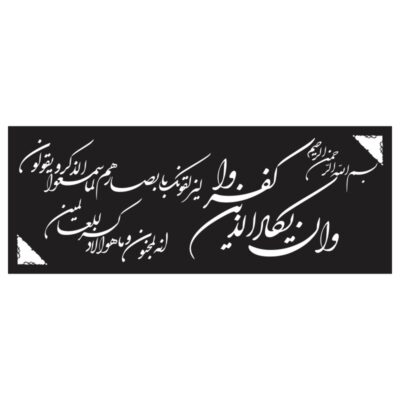 وکتور آیه وان یکاد کتیبه‌ای مدل 6