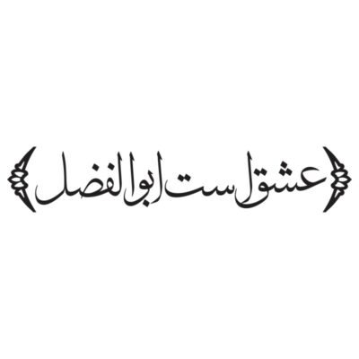 وکتور کالیگرافی عشق است ابوالفضل