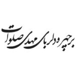 وکتور بر چهره دلربای مهدی صلوات