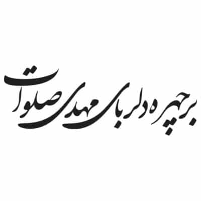 وکتور بر چهره دلربای مهدی صلوات