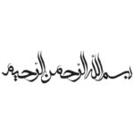 وکتور بسم الله الرحمن الرحیم با خطاطی نستعلیق