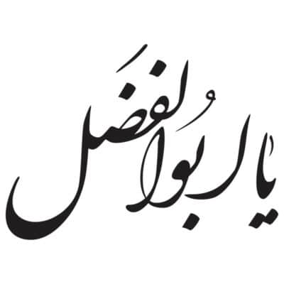 وکتور کالیگرافی یا ابوالفضل العباس