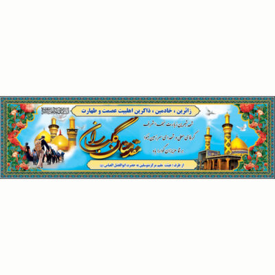 طرح پلاکارد زیارت عتبات عالیات و نینوا