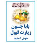 بنر عمودی خیرمقدم کربلا طرح بابا جون