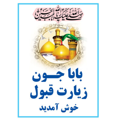 بنر عمودی خیرمقدم کربلا طرح بابا جون