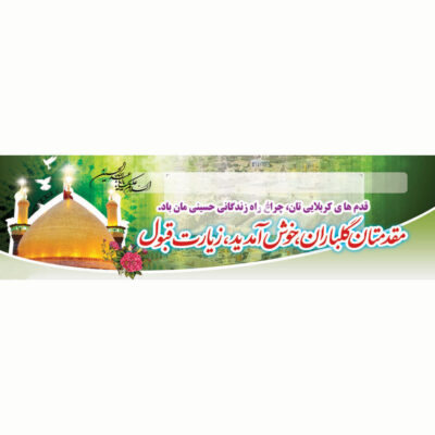 بنر خوش‌آمدگویی کربلا طرح گنبد سبز