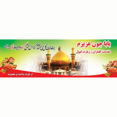 بنر خیرمقدم کربلایی از طرف فرزند