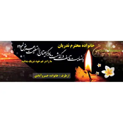 بنر لایه باز تسلیت فوت مادر طرح شمع