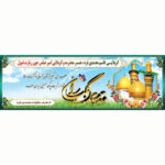 بنر لایه باز خیرمقدم مکه و مدینه