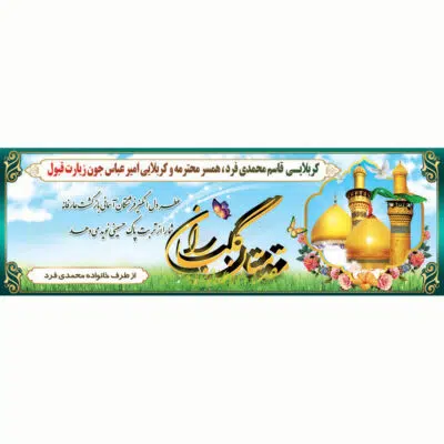 بنر لایه باز خیرمقدم مکه و مدینه