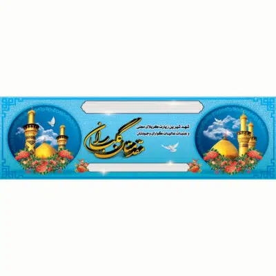 پلاکارد لایه باز تسلیت فوت مادر طرح گل